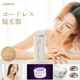 脱毛器 コードレスsolemood 美容器 除菌スタンド付き IPL 脱毛ケア ムダ毛 うぶ毛 髭 ワキ ヒゲ 背中 顔 腕 vio 全身脱毛 痛くない 光脱毛器 家庭用脱毛器 脱毛ケア IPL 脱毛機 家庭用 自宅 サロン メンズ レディース 脱毛器vio