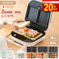 【マラソン限定★20％OFFクーポン！】 SOLEMOOD ホットサンドメーカー 2枚焼き 電気 ダブル 3種類プレー…