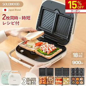 【期間限定★クーポン利用で15％OFF！】 ホットサンドメーカー ワッフルメーカー 電気 2枚焼き 2枚 ダブル ホットサンド サンドイッチメーカー 耳まで タイマー付き 耳 マルチ ホット サンドメーカー 洗える パン焼き器 着脱式 ホットサンド コンパクト 1枚焼き
