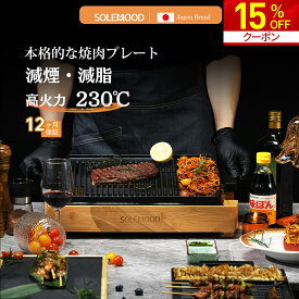 【期間限定★15%OFFクーポン配布中！】 焼肉プレート ホットプレート 減煙 無煙 大型 焼肉 ロースター プレート バーベキュー 電気 焼肉器 焼肉グリル グリルプレート 焼き肉グリル 焼き肉プレート おうち焼肉 油が落ちやすい 煙が出にくい SOLEMOOD g1081ps