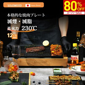 【スーパーSALE限定★80％OFF！】 楽天1位 焼肉プレート ト ホットプレート 減煙 無煙 大型 焼肉 ロースター プレート バーベキュー 電気 焼肉器 焼肉グリル グリルプレート 焼き肉グリル おうち焼肉 油が落ちやすい 煙が出にくい 父の日 母の日 SOLEMOOD