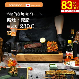 【スーパーSALE★最安値挑戦83％OFF！】 ◆楽天1位 焼肉プレート ホットプレート 減煙 無煙 大型 焼肉 ロースター プレート バーベキュー 電気 焼肉器 焼肉グリル グリルプレート 焼き肉グリル 焼き肉プレート おうち焼肉 油が落ちやすい 煙が出にくい SOLEMOOD g1081ps