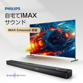 サウンドバー Philips FB1 フィリップス スピーカー テレビ用 IMAX Enhanced対応 Dolby Atmos対応 Bluetooth付き HDMI スマートフォン パソコン ノートバソコン スマホ iPhone Apple ipad AirPlay TV pc タブレット 7.2.1ch 高音質 ホームシアター
