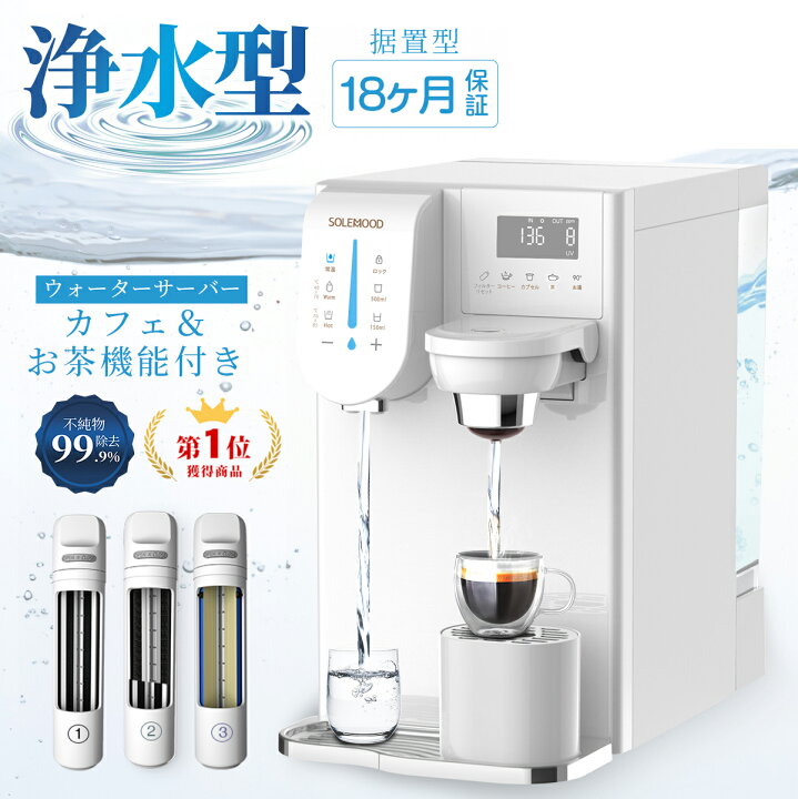 楽天市場】ウォーターサーバー 卓上 小型 水道水 SOLEMOOD 浄水型 RO 