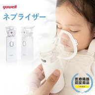 yuwell ネブライザー M103 メッシュ式 ネブライザー 吸入器 医療用 医療機器認証 小児用 喘息 携帯用 自…