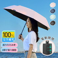 折りたたみ傘 電動 自動開閉 晴雨兼用 レディース 電気開閉 ワンタッチ 自動伸縮 電動傘 日傘 フルオート…