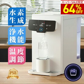 【スーパーSALE★64%OFF⇒59,800円でGET！】 ウォーターサーバー 水素水生成器 水素水サーバー 卓上ウォーターサーバー 卓上 高濃度 水素水 本体 浄水 水道直結 ウォーターフィルター 水道 浄水器 サーバー 水道水 浄水型ウォーターサーバー 浄水機能 水 父の日 母の日