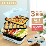 【SSセール54％OFF★9/11 1:59迄】 ホットプレート 電気 ホットプレート 3枚 プレート 鍋 たこ焼き器 コ…