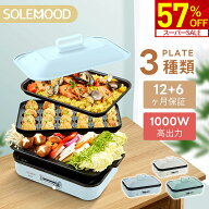 【スーパーSALE限定★57％OFF！】 SOLEMOOD ホットプレート 電気 ホットプレート 3枚 プレート 鍋 たこ焼…