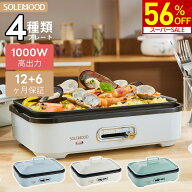 【スーパーSALE限定★56％OFF！】 SOLEMOOD ホットプレート 電気 ホットプレート 鍋 たこ焼き器 2枚 3枚 …