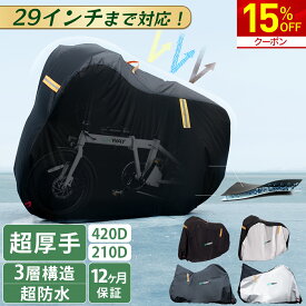 【期間限定★15％OFFクーポン！】楽天1位 自転車カバー 厚手 防水 高耐久 420D サイクルカバー 210D 超耐久 子供 子供乗せ ハイバック 自転車 カバー 超厚手 飛ばない 破れにくい 丈夫 29インチまで対応 全天候対応 台風/雨/紫外線/ホコリ対応 uvカット 新生活 ERWAY