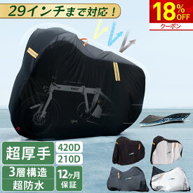 【マラソン限定★18％OFFクーポン！】 自転車カバー 420D 厚手 サイクルカバー 210D 超耐久 防水 子供 子供乗せ ハイバック 自転車 カバー 超厚手タイプ 飛ばない 破れにくい 丈夫 29インチまで対応 全天候対応 台風/雨/紫外線/ホコリ対応 汎用タイプ uvカット 収納袋付き