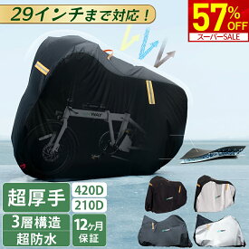 【スーパーSALE限定★57％OFF！】 楽天1位 自転車カバー 厚手 防水 高耐久 420D サイクルカバー 210D 超耐久 子供 子供乗せ ハイバック 自転車 カバー 超厚手 飛ばない 破れにくい 丈夫 29インチまで対応 全天候対応 台風/雨/紫外線/ホコリ対応 uvカット 新生活 ERWAY