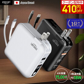 【12/12 20時から!400円OFFクーポン配布中】モバイルバッテリー コンセント一体型 大容量 充電器 zepan 15000mAh 小型 軽量 タイプc pd18W 携帯充電器 ACアダプター 4台同時充電 Light ning Type-C ケーブル内蔵 iPhone Android 2023年楽天上半期ランキング入賞【28冠達成】
