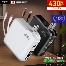 ＼期間限定★クーポン利用で430円OFF！／ モバイルバッテリー コンセント一体型 コンセント プラグ プラグ付き 大容量 充電器 zepan 15000mAh 小型 軽量 タイプc pd18W 携帯充電器 ACアダプター 4台同時充電 Light ning Type-C ケーブル内蔵 iPhone Android