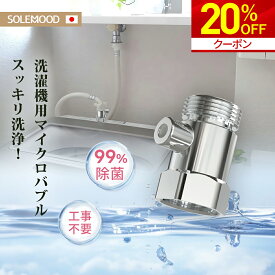 【期間限定★20%OFFクーポン配布中！】 梅雨対策 マイクロバブル ナノバブル 給水口 簡単取り付け 節水 衣類 消臭 洗濯槽の汚れも除去 洗濯アダプター 給水ホース 蛇口 アダプター 洗濯機 ダメージ軽減 ウォーターハンマー（水撃）対策 掃除 洗浄効果 父の日