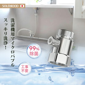 梅雨対策 マイクロバブル ナノバブル 給水口 簡単取り付け 節水 衣類 消臭 洗濯槽の汚れも除去 洗濯アダプター 給水ホース 蛇口 アダプター 洗濯機 ダメージ軽減 ウォーターハンマー（水撃）対策 掃除 洗浄効果 父の日
