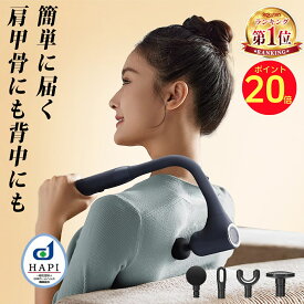 ＼感謝祭★P20倍！／マッサージガン 筋膜リリースガン 背中 マッサージ機 肩こり きんまくリリース 肩甲骨 筋膜リリース ハンディマッサージャー 背中マッサージ器 マッサージ器 リリースガン 解消グッズ 強力 アーム付き 売れ筋 電動マッサージ パワー腰