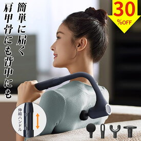 【期間限定 クーポンで30%OFF！】マッサージガン 筋膜リリースガン 背中 マッサージ機 肩こり きんまくリリース 電動ガン 肩甲骨 筋膜リリース ハンディマッサージャー 背中マッサージ器 マッサージ器 首 腰 リリースガン 解消グッズ 強力 アーム付き 売れ筋 パワー