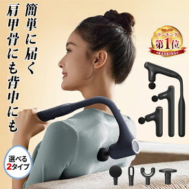 ＼期間限定★ポイント20倍！／マッサージガン 筋膜リリースガン 背中 マッサージ機 肩こり きんまくリリース 肩甲骨 筋膜リリース ハンディマッサージャー 背中マッサージ器 マッサージ器 リリースガン 解消グッズ 強力 アーム付き 売れ筋 電動マッサージ 小型