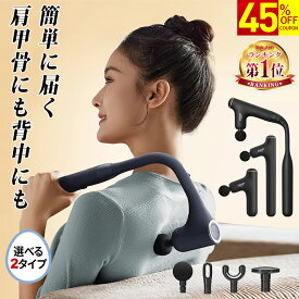 ＼マラソン限定★クーポンで5,489円〜／マッサージガン 筋膜リリースガン 背中 マッサージ機 肩こり きんまくリリース 肩甲骨 筋膜リリース ハンディマッサージャー 背中マッサージ器 マッサージ器 リリースガン 解消グッズ 強力 アーム付き 売れ筋 電動マッサージ 小型