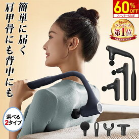＼スーパーSALE限定★50%OFF！／マッサージガン 筋膜リリースガン 背中 マッサージ機 肩こり ハンディガン 肩甲骨 筋膜リリース ハンディマッサージャー 背中マッサージ器 マッサージ器 リリースガン 解消グッズ 強力 アーム付き 売れ筋 電動マッサージ 小型