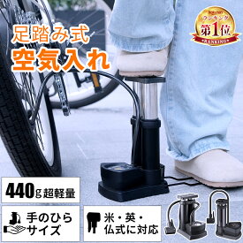 マラソン限定★3倍Point ◆楽天1位◆ 空気入れ 足踏み フット式 全バルブ対応 フットポンプ 自転車 自転車用 電動自転車 超軽量 コンパクト バイク ママチャリ クロスバイク ロードバイク タイヤ ボール 靴箱に収まる 浮き輪 プール フランス式 仏式 英式 米式 ゲージ付き