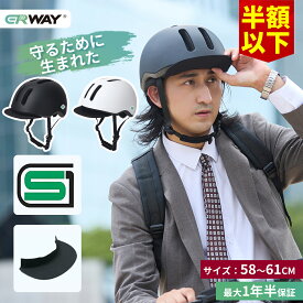 【スーパーSALE★50％OFF！】 ヘルメット 自転車 SGマーク 自転車用 自転車用ヘルメット 男女兼用 大人 中学生 高校生 レディース メンズ 超硬質PC素材 バイザー着脱可 バイザー 通勤 通学 SG認証済み おしゃれ サイズ調節可能 58~61cm 福袋 初売り 新春 ERWAY