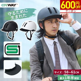 ＼1個買うと1個もらえる★さらに600円OFF！／ ◆楽天1位◆ ヘルメット 自転車 SGマーク付き 自転車用 自転車用ヘルメット 男女兼用 大人 中学生 高校生 レディース メンズ 超硬質PC素材 バイザー着脱可 バイザー 通勤 通学 SG認証済み おしゃれ サイズ調節可能 58~61cm ERWAY