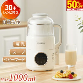 【スーパーSALE★50％OFF！】 豆乳メーカー ヨーグルトメーカー スープメーカー スムージー ミキサー 全自動 豆乳機 自動調理 ポタージュメーカー ジュース ブレンダー 保温 スープ 豆乳 お粥 離乳食 乾燥豆OK 味噌汁 豆乳マシン 時短 予約機能 1台6役 新生活
