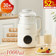 【スーパーSALE限定★52％OFF！】 豆乳メーカー ヨーグルトメーカー スープメーカー スムージー ミキサー…