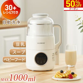【マラソン限定★50％OFFクーポン！】 豆乳メーカー ヨーグルトメーカー スープメーカー スムージー ミキサー 全自動 豆乳機 自動調理 ポタージュメーカー ジュース ブレンダー 保温 スープ 豆乳 お粥 離乳食 乾燥豆OK 味噌汁 豆乳マシン 時短 予約機能 1台6役 初売り 福袋