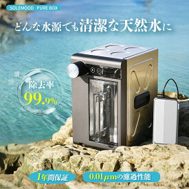 ウォーターサーバー 浄水器 携帯浄水器 防災 水 濾過器 携帯用 アウトドア 災害用 携帯ろ過器 非常用 浄水器 防災グッズ 備蓄水 保存水 非常食 浄水 水筒 アウトドア用水 ポータブル サバイバル 浄水器 登山 キャンプ SOLEMOOD