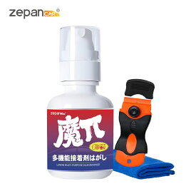 接着剤はがし液 超強力 D-リモネン シール剥がし ガムテープ跡 シールはがし ラベル剥がし 落書き消し 油汚れ落とし 靴跡 ヒールマーク 車 バイク ステッカー レイモンの香り スクレーパー付き タオル付き zepancar 魔π