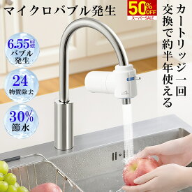 ＼スーパーSALE限定★50%OFF！／【カートリッジ 約6ヶ月使える】蛇口直結型 浄水器 蛇口 PFAS 24物質 除去 Livella 家庭用 キッチン 小型 水道水 塩素除去 ペット 犬 猫 飲み水 おいしい水 美味しい水 飲料水 本体 節水 ろ過 浄水 健康 コンパクト livella ナノバブル