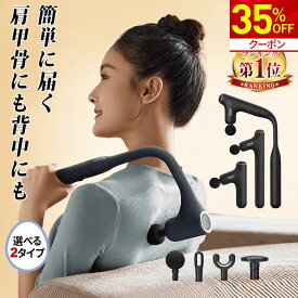 【35%OFF★クーポンで8,437円】マッサージガン 筋膜リリースガン 背中 マッサージ機 背中も楽々届く ハンディガン 肩甲骨 ハンディマッサージャー 背中マッサージ器 マッサージ器 リリースガン 解消グッズ 強力 アーム付き 売れ筋 電動マッサージ 小型 敬老の日 zepan