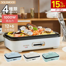 【15%OFF★クーポンで5,848円～】SOLEMOOD ホットプレート 電気 ホットプレート 鍋 たこ焼き器 2枚 3枚 4枚 プレート コンパクト ミニ 深鍋 焼肉 グリル鍋 一人用 丸洗い 電気プレート お好み焼き たこ焼き プレート 深型 ヒーター マルチホットプレート 敬老の日 新生活