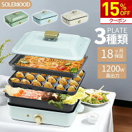 【15%OFF★クーポンで10,030円～】SOLEMOOD ホットプレート 電気 ホットプレート 鍋 たこ焼き器 コンパク…