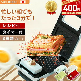 【400円OFF★クーポンで4,480円～】耳までカリカリ♪ 楽天1位 ホットサンドメーカー ワッフルメーカー 電気 ホットサンド 着脱式 耳まで 上下両面焼き 大きめ 耳まで焼ける 4つのプレートが付属 朝食とランチ用に ワッフルメーカー 焼きグリル 敬老の日 新生活 SOLEMOOD