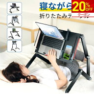 【20%OFF★クーポンで7,840円】折り畳みテーブル 寝ながら パソコン テーブル 折りたたみナイトテーブル …