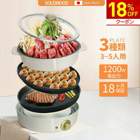 【18%OFF★クーポンで10,496円】SOLEMOOD ホットプレート 3種プレート付き 鍋 焼肉 電気 大型 深型 マルチ グリルポット たこ焼き器 深鍋 煮る 焼肉プレート 一人用 焼く 蒸す コンパクト 鉄板焼き器 グリル鍋 おしゃれ かわいい 炒め物 新生活 母の日 新生活