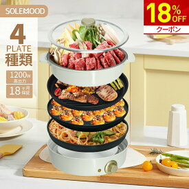 【18%OFF★クーポンで11,234円】SOLEMOOD ホットプレート グリル鍋 ホットプレート 鍋 電気鍋 4人用 大型 4種プレート マルチ グリルポット たこ焼き器 たこ焼きプレート 煮る 焼く 蒸す 多機能 ひとり暮らし おしゃれ かわいい 可愛い 料理鍋 深型 母の日 新生活
