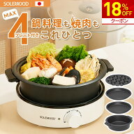 【18%OFF★クーポンで5,576円～】SOLEMOOD ホットプレート 4種プレート 鍋 焼肉 電気 大型 小型 深型 丸…