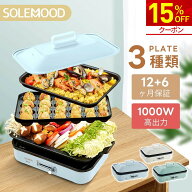 【15%OFF★クーポンで7,293円】SOLEMOOD ホットプレート 電気 ホットプレート 3枚 プレート 鍋 たこ焼き…