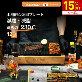 【15%OFF★クーポンで6,783円】楽天1位 焼肉プレート ト ホットプレート 減煙 無煙 大型 焼肉 ロースター プレート バーベキュー 電気 焼肉器 焼肉グリル グリルプレート 焼き肉グリル おうち焼肉 油が落ちやすい 煙が出にくい 父の日 母の日 SOLEMOOD
