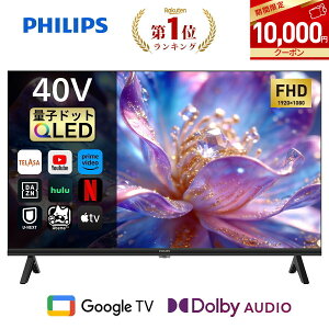 �y10,000�~OFF���N�[�|����35,900�~�zPhilips �e���r 40�^ �`���[�i�[���X�e���r 2K QLED �ʎq�h�b�g ���j�^�[ �O�[�O���e���r Google�e���r 40V �T�C�Y �t���e���r �l�b�g���� �������� �Ǌ|�� �X�}�[�g
