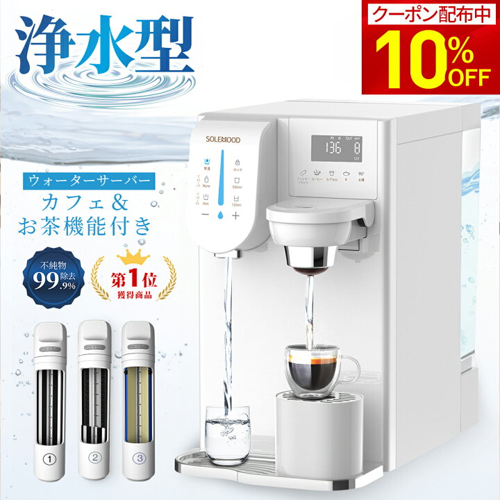 楽天市場】【4/4まで☆10%OFFクーポン配布中】 ウォーターサーバー 