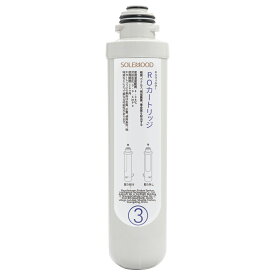 solemood浄水型ウォーターサーバー専用のROカードリッジ ssk 3号 カートリッジ 浄水器
