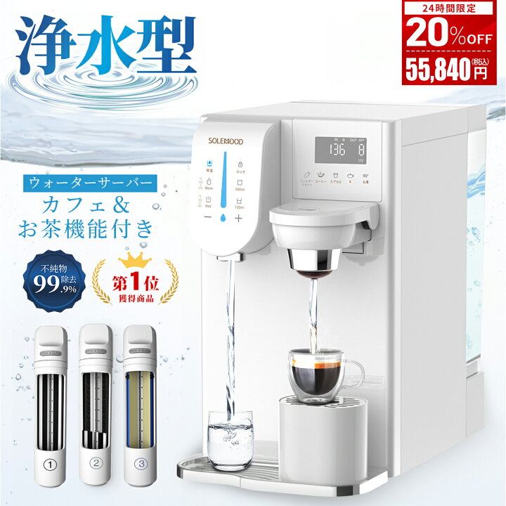 楽天市場】【24時間限定！20％OFFで55,840円GET!】ウォーターサーバー 