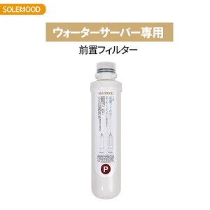 solemood 浄水型 ウォーターサーバー 専用の前置フィルター(水道直結用) 浄水器 カートリッジ